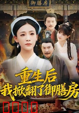 重生后我掀翻了御膳房：重生逆袭美食江湖