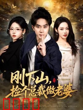 刚下山捡个总裁做老婆：山村奇缘