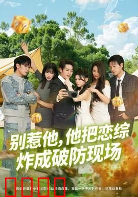 别惹他，他把恋综炸成破防现场：逆袭惊爆