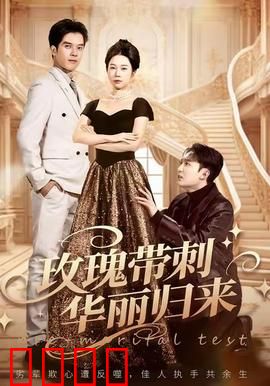 玫瑰带刺华丽归来：复仇女神