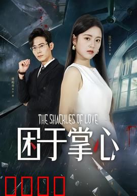 困于掌心：母爱囚笼