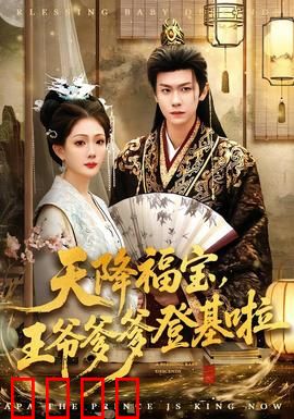 天降福宝，王爷爹爹登基啦：萌宝神助攻