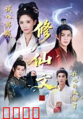 误入男频修仙文，我吃的太好了：女主开挂逆袭