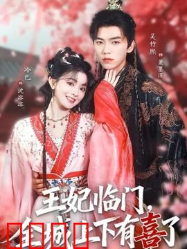 王妃临门全城上下有喜了：王妃驾到甜宠爆笑