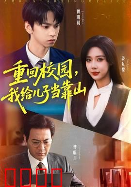 重回校园我给儿子当靠山：逆袭老爸