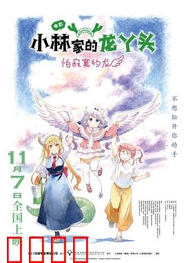 小林家的龙丫头：龙女仆的日常