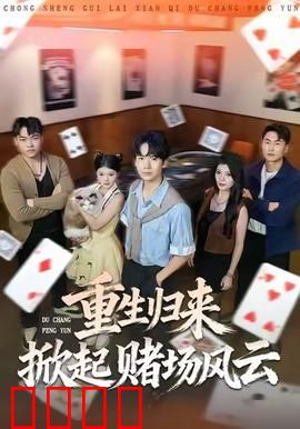 重生归来掀起赌场风云：千王赌局逆转人生