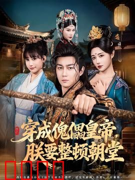 穿成傀儡皇帝，朕要整顿朝堂：翻身逆袭之路