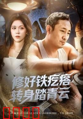 修好铁疙瘩转身踏青云：破铜烂铁逆袭记