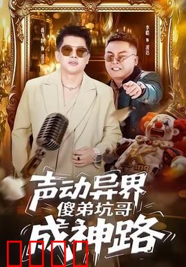 声动异界傻弟坑哥成神路：坑哥少年成神记