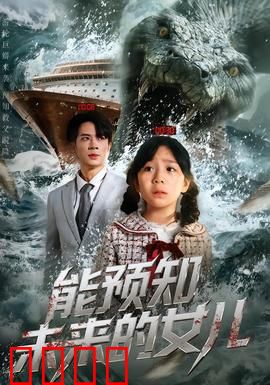 能预知未来的女儿：一句预言引爆家庭危机