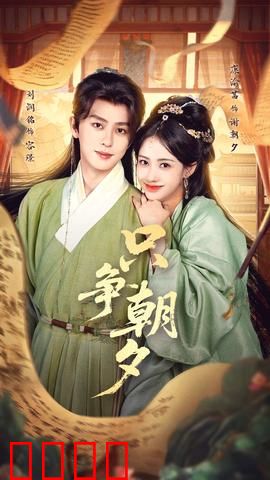 只争朝夕：时间的价值