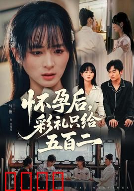 怀孕后，彩礼只给五百二：金钱考验真爱