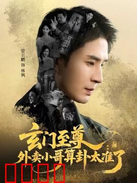 玄门至尊：废柴逆袭成神