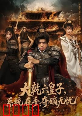 大乾六皇子系统在手夺嫡无忧：逆袭登基