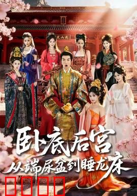卧底后宫从端尿盆到睡龙床：逆袭传奇