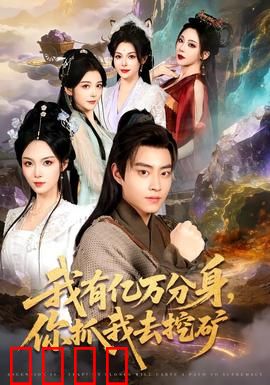 我有亿万分身，你抓我去挖矿：分身无敌