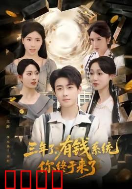 三年了有钱系统你终于来了：穷小子的暴富路
