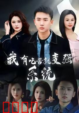 我有吃苦就变强系统：受苦逆袭路