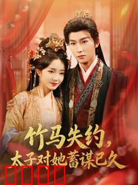 竹马失约，太子对她蓄谋已久：蓄谋已久的浪漫
