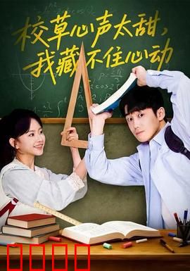 校草心声太甜，我藏不住心动：暗恋成真