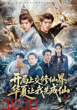 开局上交修仙界，华夏让我先成仙：逆天改命