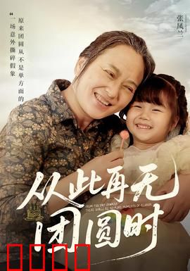 从此再无团圆时：破碎家庭的哀歌