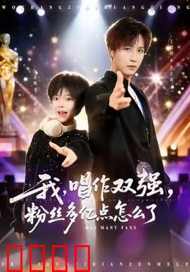 我，唱作双强，粉丝多亿点怎么了：逆袭传奇