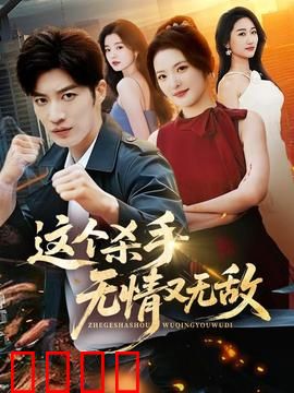 这个杀手无情又无敌：复仇之刃