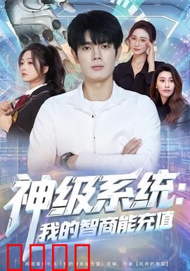 神级系统：逆袭特工