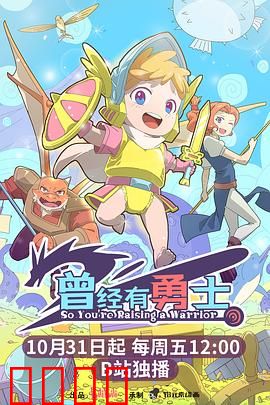 曾经有勇士：不朽传说