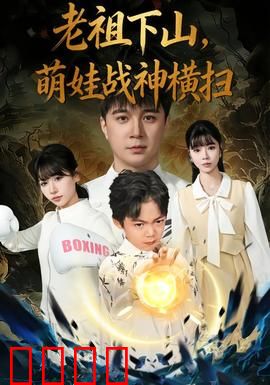 老祖下山，萌娃战神横扫：祖孙无敌