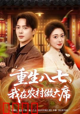 重生八七，我在农村做大席：美食逆袭人生