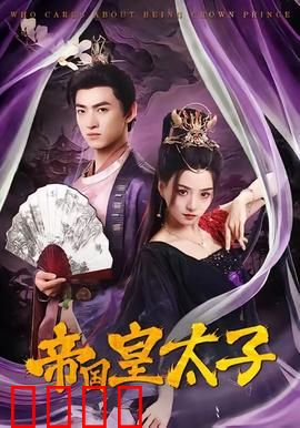 帝国皇太子：血染王座