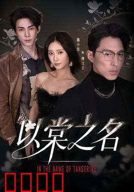以棠之名：爱恨交织的复仇