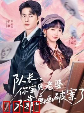 队长，你宝贝老婆又靠画画破案了：天才画师破奇案