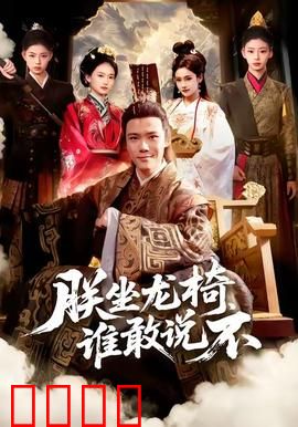 朕坐龙椅谁敢说不：龙椅争夺战