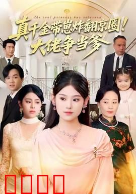 真千金带崽炸翻京圈！大佬争当爹：豪门复仇记