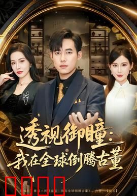 透视御瞳：看穿真相的眼睛