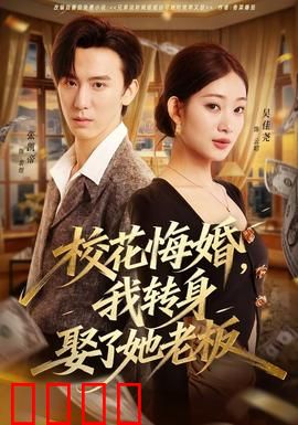 校花悔婚，我转身娶了她老板：逆转人生