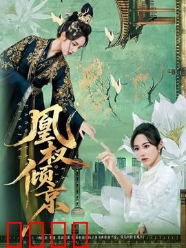 凰权倾京：权谋情仇