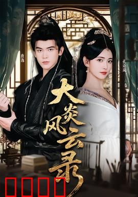 大炎风云录：江湖再起