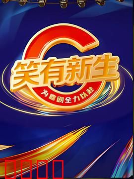 笑有新生：乐观抗癌