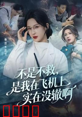 不是不救，是我在飞机上实在没辙啊：高空生死抉择