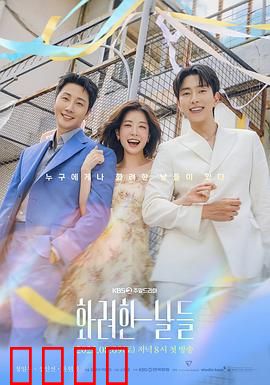 华丽的日子：青春残酷物语