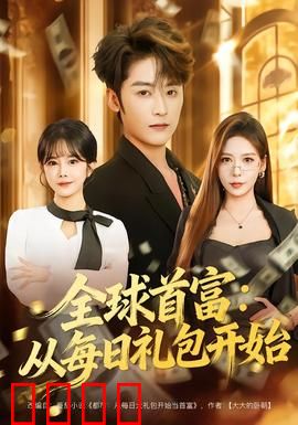 全球首富：一场阴谋