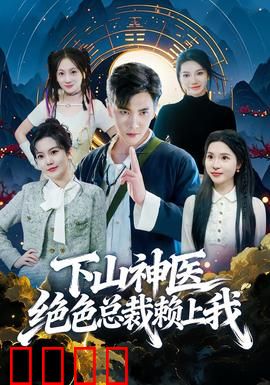 下山神医绝色总裁赖上我：神医下山