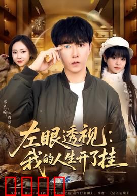 左眼透视：窥见秘密