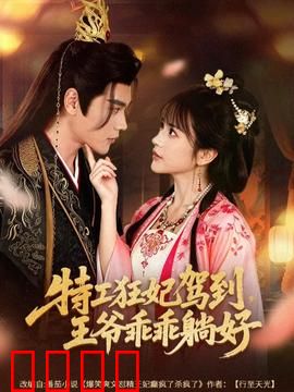 特工狂妃驾到，王爷乖乖躺好：笑傲古装