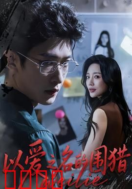 以爱之名的围猎：当爱变成陷阱